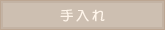 植木樹木剪定