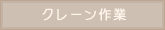 クレーン作業