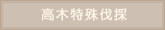 高木の伐採・枝下し