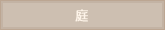 造園エクステリア
