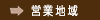 営業地域