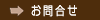 お問合せ